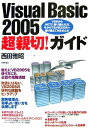 【中古】Visual Basic 2005超親切!ガイド/技術評論社/西田雅昭(大型本)