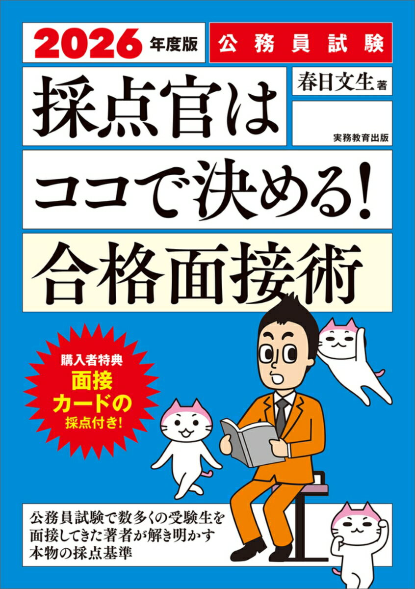 【中古】公務員試験採点官はココで決める！合格面接術 2026年度版/実務教育出版/春日文生（単行本（ソ..