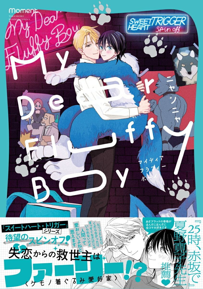 【中古】My　Dear　Fluffy　Boy/竹書房/ニャンニャ（コミック）