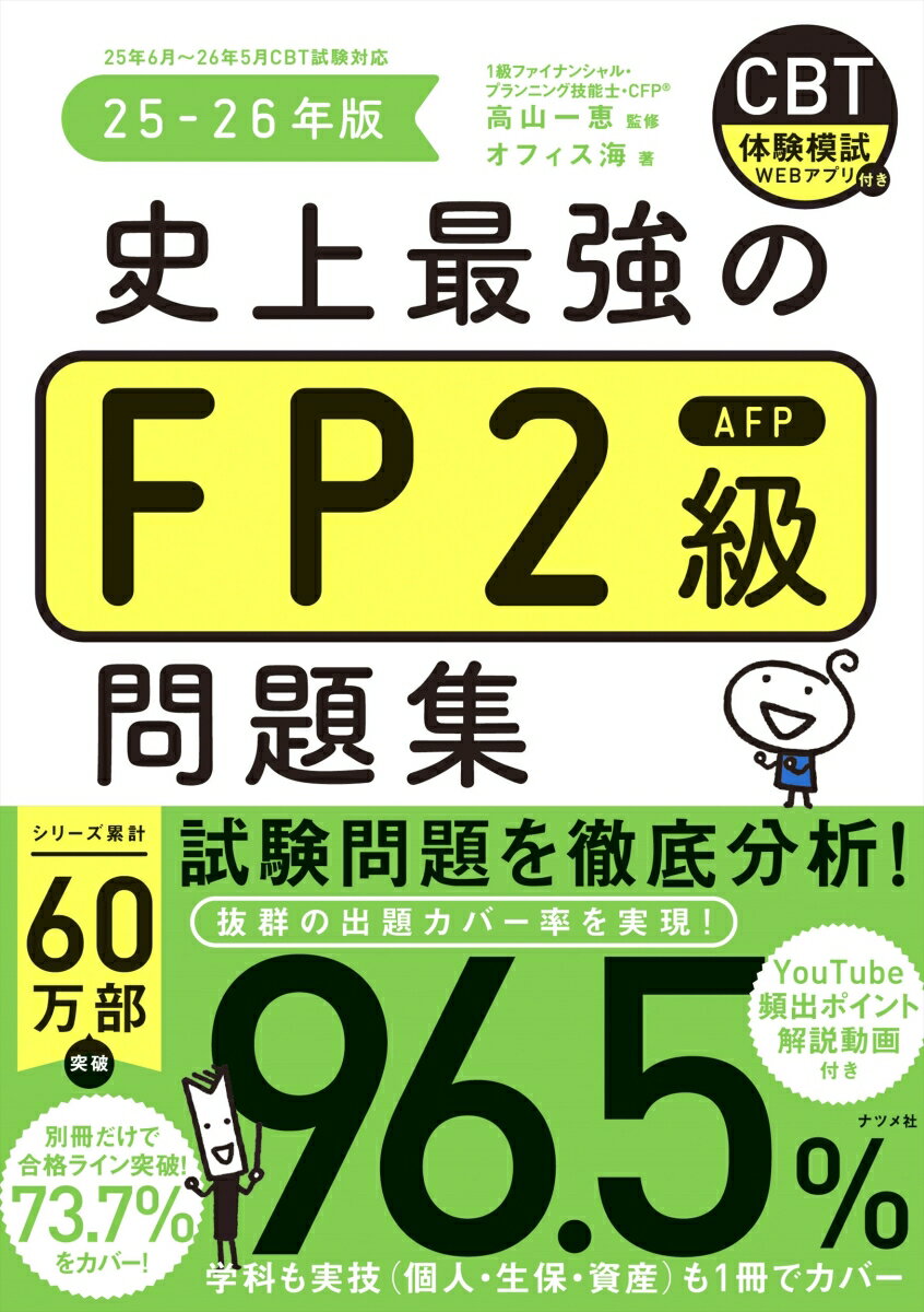 【中古】史上最強のFP2級AFP問題集 25-26年版/ナツメ社/高山一恵（単行本）