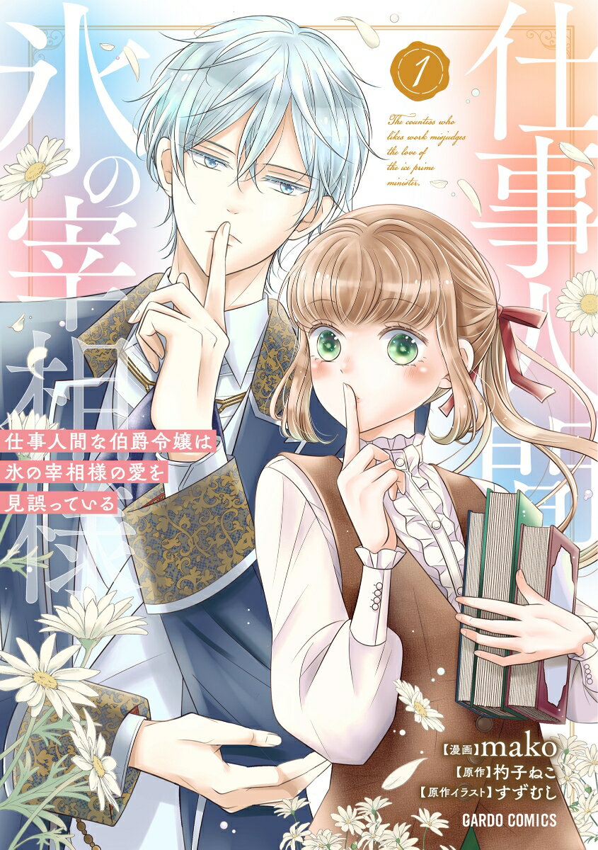 【中古】仕事人間な伯爵令嬢は氷の宰相様の愛を見誤っている 1/オ-バ-ラップ/mako（漫画家）（単行本）