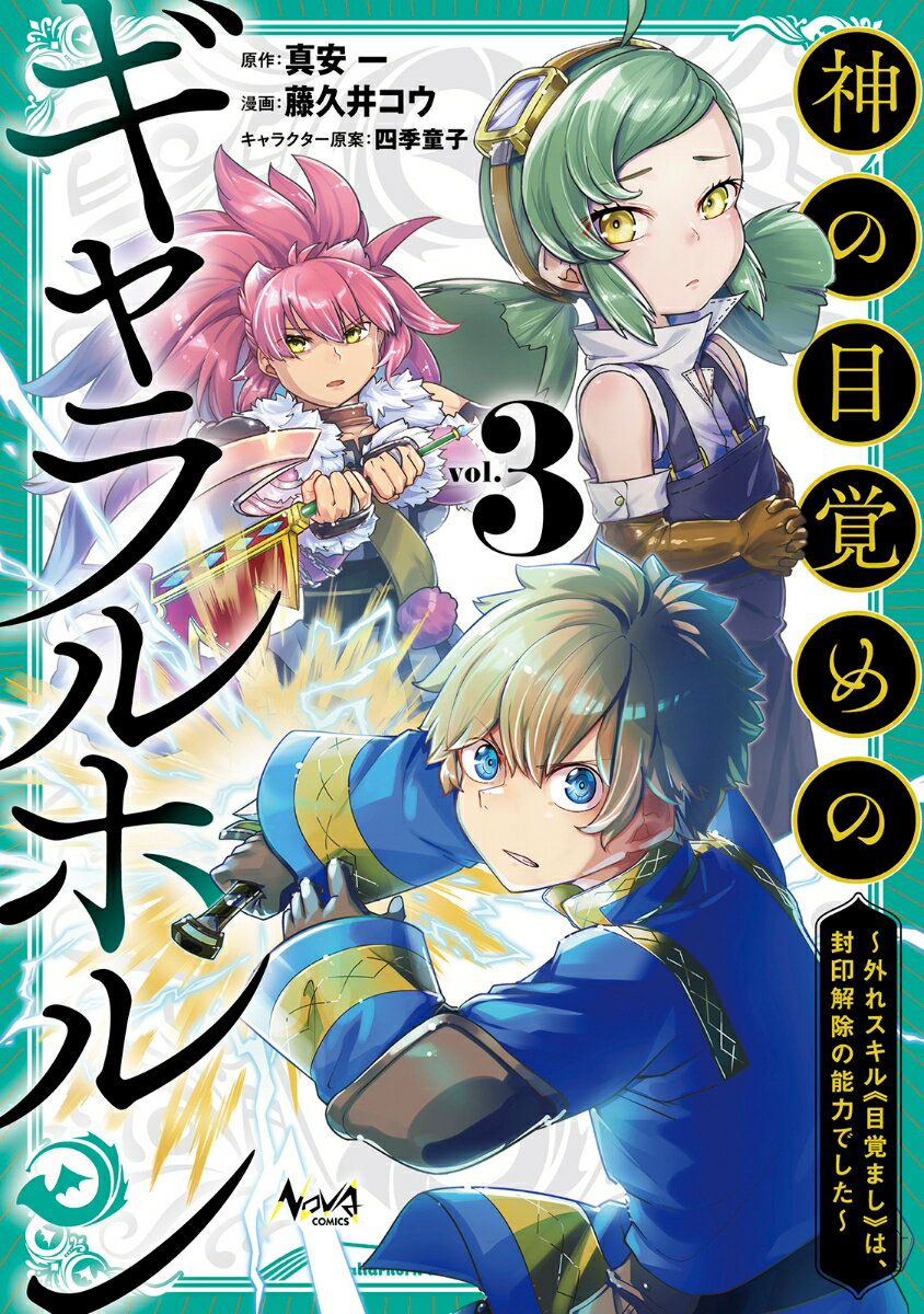 【中古】神の目覚めのギャラルホルン 外れスキル《目覚まし》は、封印解除の能力でした 3/一二三書房/藤久井コウ（コミック）