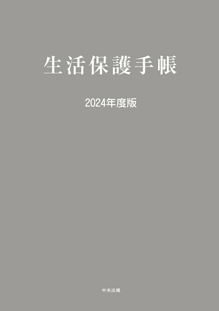 楽天市場】生活保護手帳 中古の通販