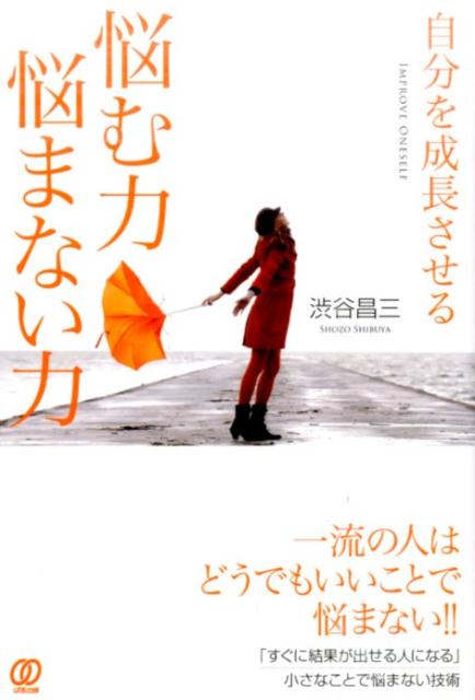 【中古】悩む力悩まない力 自分を成長させる/ぱる出版/渋谷昌三（単行本（ソフトカバー））