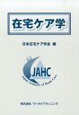 【中古】在宅ケア学(6巻セット)/ワ-ルドプランニング/日本在宅ケア学会(大型本)