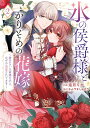 【中古】氷の侯爵様とかりそめの花嫁~愛のない王命婚なのに、なぜか溺愛されてます~ 2/BookLive/兎月りか(コミック)