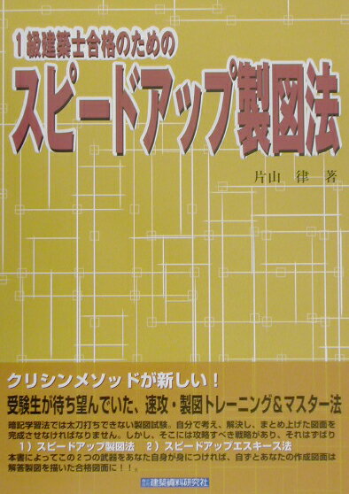 【中古】1級建築士合格のためのスピ-ドアップ製図法/建築資料研究社/片山律（単行本）