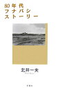 【中古】80年代フナバシスト-リ-/冬青社/北井一夫(単行本)