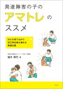 【中古】発達障害の子のアマトレのススメ 甘えを育てながら自己肯定感を高める発達支援/ぶどう社/細井晴代(単行本(ソフトカバー))