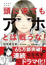 【中古】まんがでわかる頭に来てもアホとは戦うな!/朝日新聞出版/田村耕太郎(単行本)