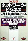 【中古】ネットワ-ク・ビジネスこうすれば成功できる 「グル-プ・リ-ダ-になる8つの条件」と「ビジネス/こう書房/吉村豊（単行本）