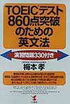 【中古】TOEICテスト860点突破のための英文法 演習問題330付き/こう書房/梅本孝（単行本）