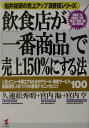 【中古】飲食店が「一番商品」で売上150%にする法 人気メニュ-を確立するためのアピ-ル・接客サ-ビス/こう書房/久連松秀明(単行本)