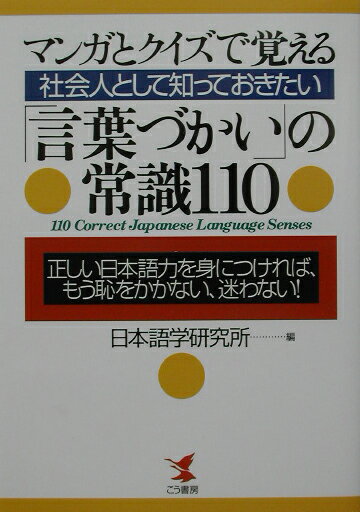 【中古】〈マンガとクイズで覚える〉社会人として知っておきたい「言葉づかい」の常識110 正しい日本語力を身につければ、もう恥をかかない、迷/こう書房/日本語学研究所（単行本）