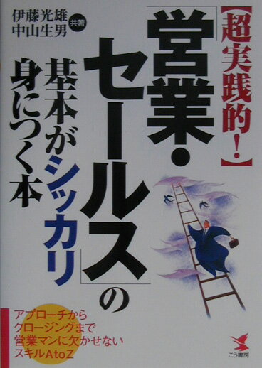 【中古】〈超実践的！〉「営業・セ-ルス」の基本がシッカリ身につく本 アプロ-チからクロ-ジングまで営業マンに欠かせない/こう書房/伊藤光雄（単行本）
