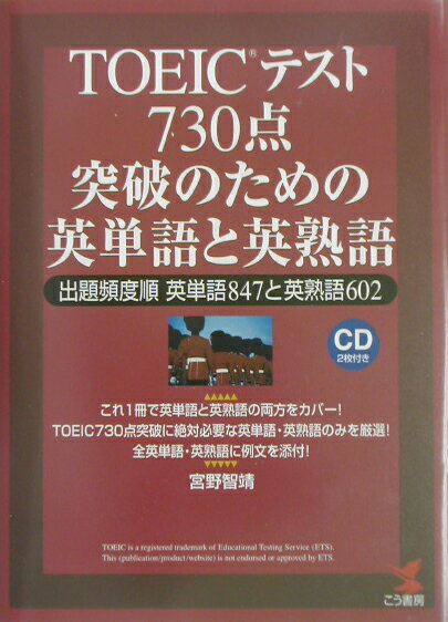 【中古】TOEICテスト730点突破のための英単語と英熟語 出題頻度順英単語847と英熟語602/こう書房/宮野智靖（単行本）
