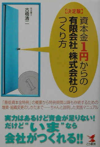 【中古】資本金1円からの有限会社 株式会社のつくり方 決定版/こう書房/古橋清二（単行本）