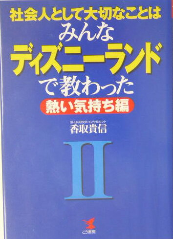【中古】社会人として大切なことはみんなディズニ-ランドで教わった 2（熱い気持ち編）/こう書房/香取貴信（単行本）
