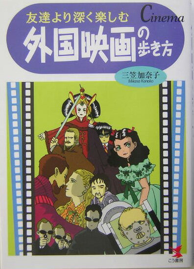 【中古】外国映画の歩き方 友達より深く楽しむ/こう書房/三笠加奈子（単行本）