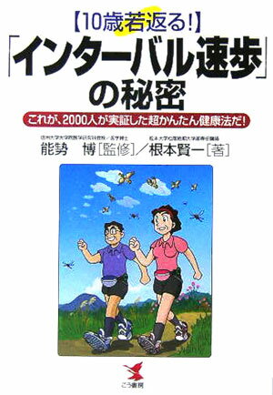 「インタ-バル速歩」の秘密 10歳若返る！/こう書房/根本賢一（単行本）