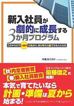 【中古】新入社員が劇的に成長する3か月プログラム このやり方で“人間力”が高まり、自ら考え行動できる/こう書房/中尾ゆうすけ（単行本）