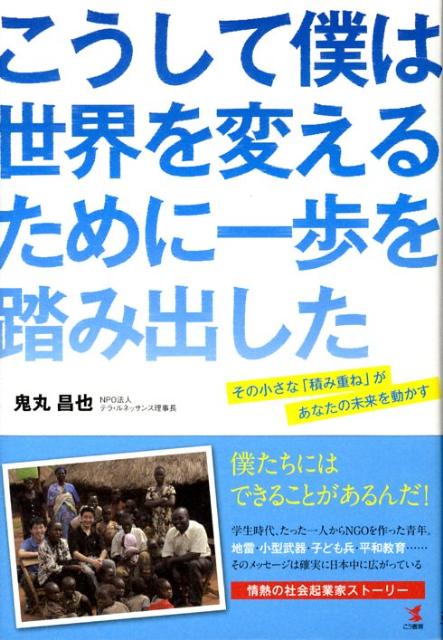 【中古】こうして僕は世界を変えるために一歩を踏み出した その小さな「積み重ね」があなたの未来を動かす/こう書房/鬼丸昌也（単行本（ソフトカバー））