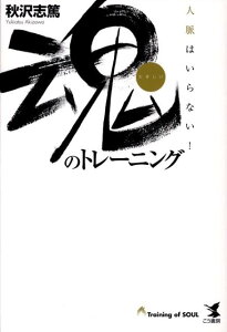 【中古】魂のトレ-ニング 人脈はいらない!/こう書房/秋沢志篤(単行本)