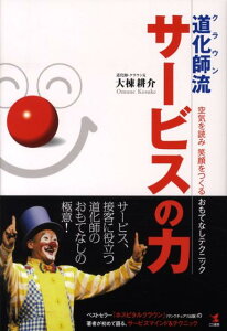 【中古】道化師流サ-ビスの力 空気を読み笑顔をつくるおもてなしテクニック/こう書房/大棟耕介(単行本)