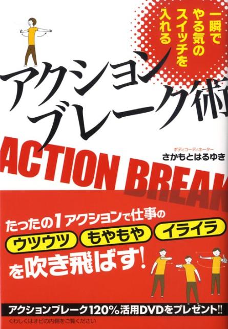 【中古】一瞬でやる気のスイッチを入れるアクションブレ-ク術/こう書房/さかもとはるゆき（単行本）