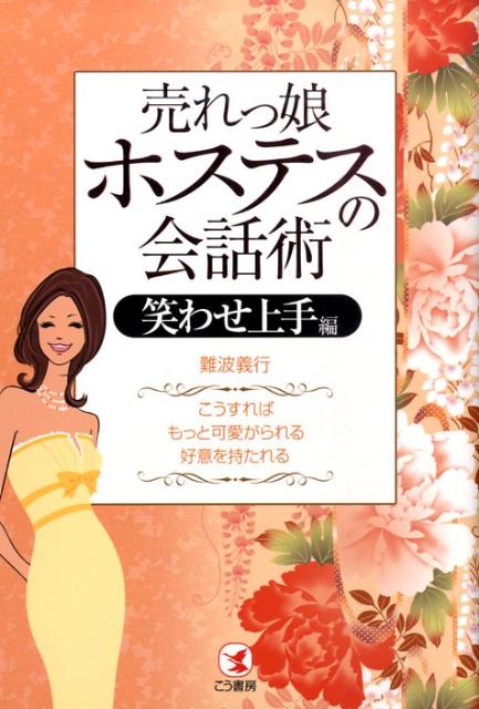 【中古】売れっ娘ホステスの会話術 こうすれば、もっと可愛がられる、好意を持たれる 笑わせ上手編/こう書房/難波義行（単行本（ソフトカバー））