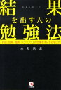 【中古】結果を出す人の勉強法 評価、信頼、報酬、ワンランク上の仕事を手にする学び/こう書房/水野浩志(教育・研修コンサルタント)(単行本(ソフトカバー))