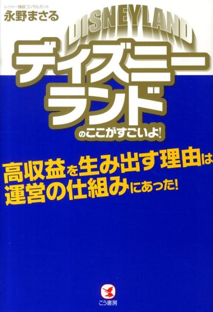 【中古】ディズニ-ランドのここがすごいよ！ 高収益を生み出す理由は運営の仕組みにあった！/こう書房/永野まさる（単行本（ソフトカバー））