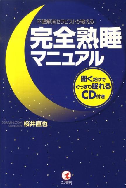 【中古】完全熟睡マニュアル 不眠解消セラピストが教える/こう書房/桜井直也（単行本）