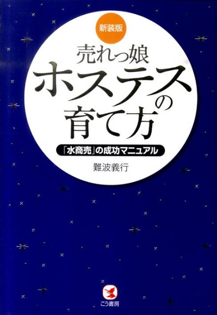 【中古】売れっ娘ホステスの育て方 「水商売」の成功マニュアル 新装版/こう書房/難波義行（単行本（ソ ...