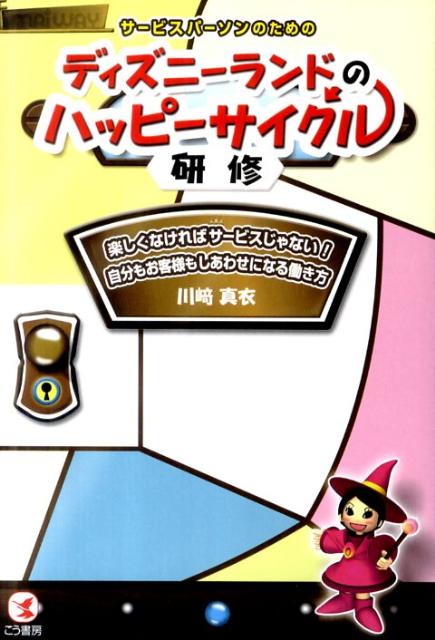 【中古】サ-ビスパ-ソンのためのディズニ-ランドのハッピ-サイクル研修 楽しくなければサ-ビスじゃない！自分もお客様もしあ/こう書房/川崎真衣（単行本（ソフトカバー））