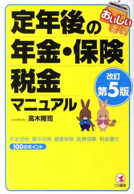 【中古】おいしい定年後の年金・保険・税金マニュアル 年金受給・雇用保険・健康保険・医療保障・税金還付1 改訂第5版/こう書房/高木隆司（単行本（ソフトカバー））