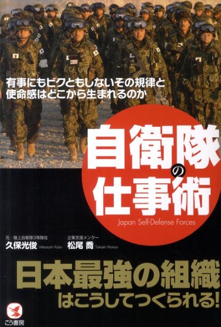 【中古】自衛隊の仕事術 日本の最強の組織はこうしてつくられる！/こう書房/久保光俊（単行本（ソフトカバー））