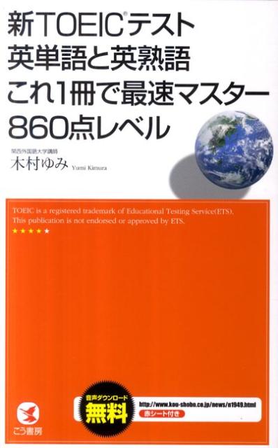 【中古】新TOEICテスト英単語と英熟語これ1冊で最速マスタ-860点レベル/こう書房/木村ゆみ（新書）