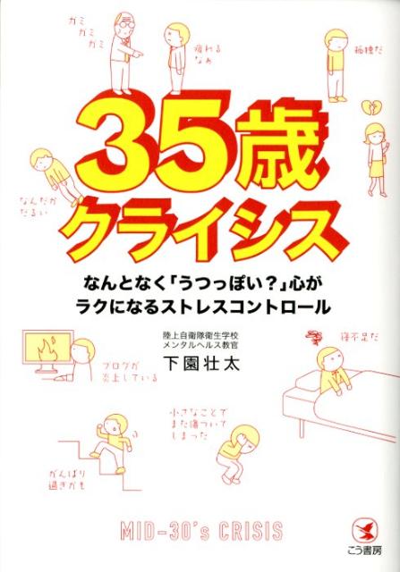 【中古】35歳クライシス なんとなく「うつっぽい？」心がラクになるストレスコ/こう書房/下園壮太（単行本（ソフトカバー））