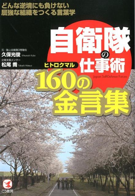 【中古】自衛隊の仕事術160の金言集 どんな逆境にも負けない屈強な組織をつくる言葉学/こう書房/久保光俊（単行本（ソフトカバー））