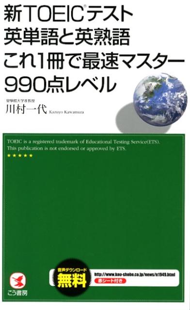 【中古】新TOEICテスト英単語と英熟語これ1冊で最速マスタ-990点レベル/こう書房/川村一代（新書）