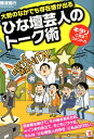 【中古】ひな壇芸人のト-ク術 キラリ☆と光るコメント力/こう書房/難波義行(単行本(ソフトカバー))