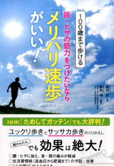 【中古】100歳まで歩ける腰・ヒザの筋力をつけたいなら「メリハリ速歩」がいい！/こう書房/細田諒（単行本（ソフトカバー））