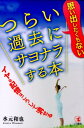 【中古】思い出したくもないつらい過去にサヨナラする本 イヤな記憶はこうして消せる/こう書房/水元和也(単行本(ソフトカバー))