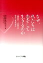【中古】なぜ、私たちは恋をして生きるのか 「出会い」と「恋愛」の近代日本精神史/ナカニシヤ出版/宮野真生子(単行本)