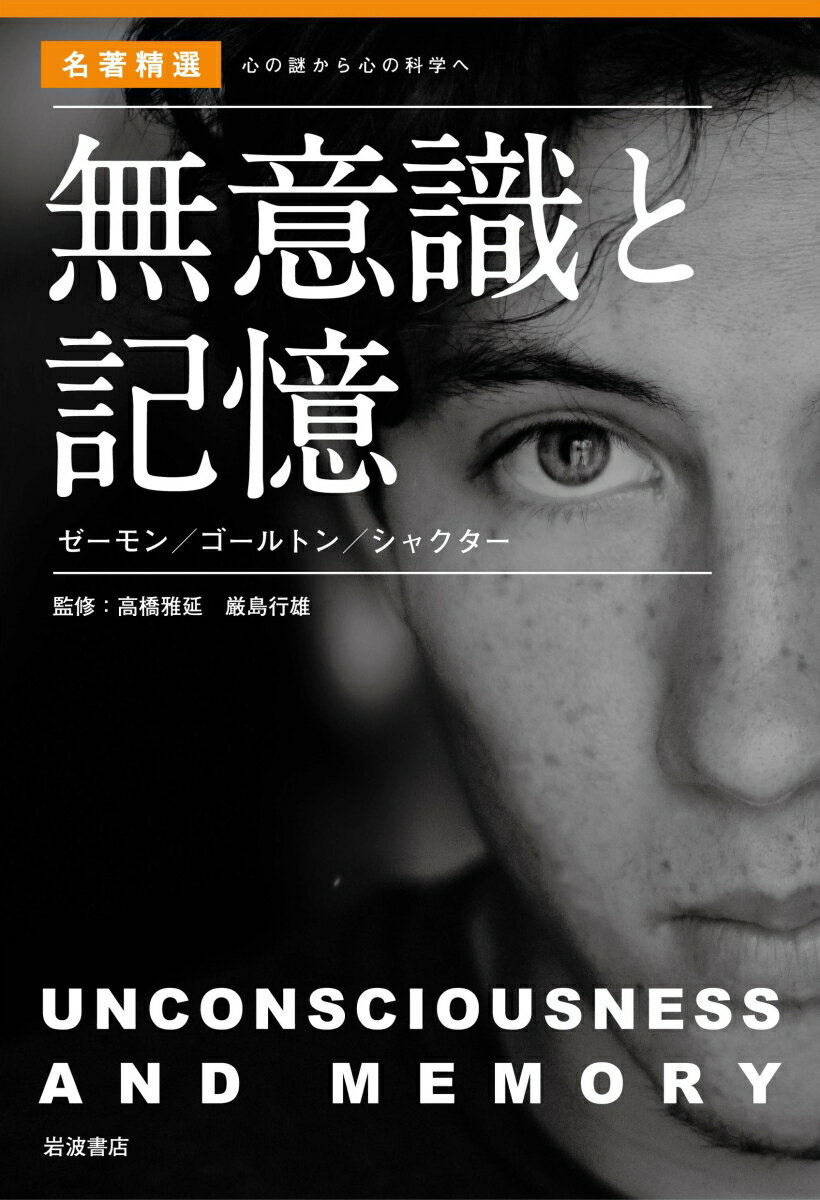 【中古】無意識と記憶 ゼーモン／ゴールトン／シャクター/岩波書店/高橋雅延（単行本）