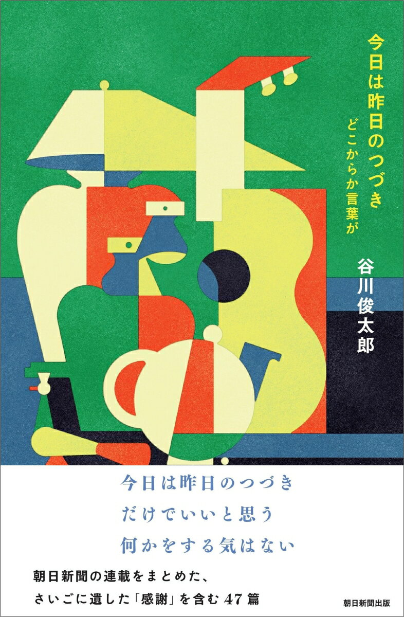 【中古】今日は昨日のつづき　どこからか言葉が/朝日新聞出版/谷川俊太郎（単行本）