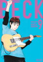 【中古】BECK 新装版 9/講談社/ハロルド作石(コミック)