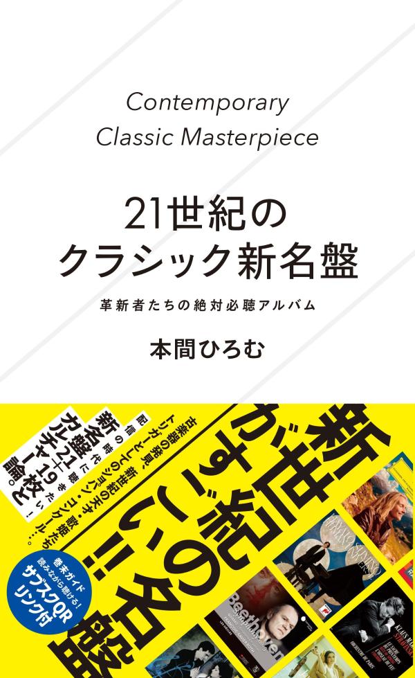 【中古】21世紀のクラシック新名盤 革新者たちの絶対必聴アルバム/星海社/本間ひろむ（新書）