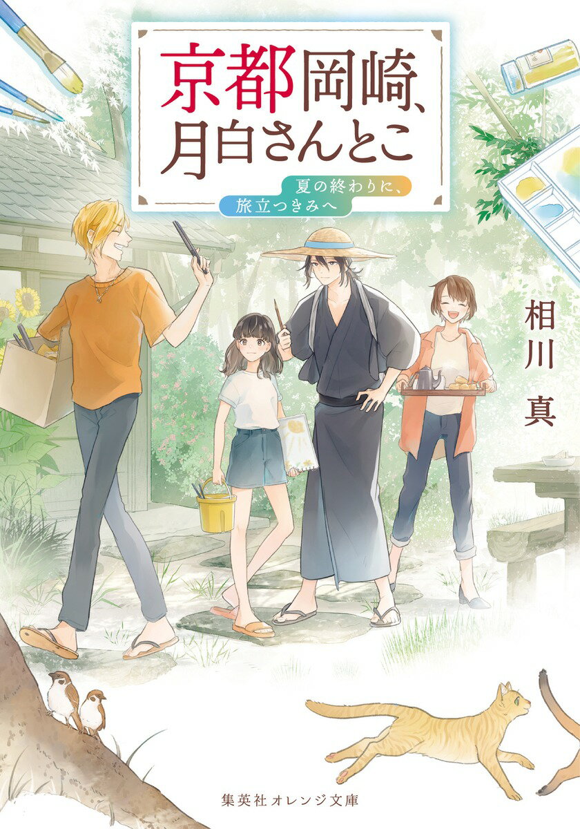 京都岡崎、月白さんとこ　夏の終わりに、旅立つきみへ/集英社/相川真（文庫）